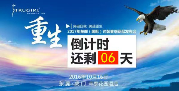 楚阁迎来2017春夏新品发布会，发布会将于2016年10月16日隆重开启，敬请期待!