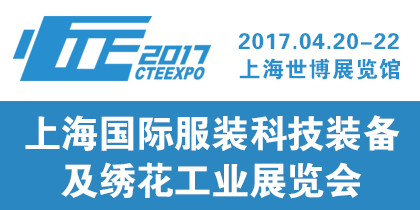 2017上海国际服装科技装备暨绣花工业展览会