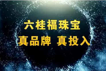 十年磨一剑，六桂福珠宝正式进军全国市场