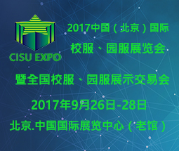   2017中国（北京）国际校服、园服展览会