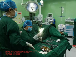 北京弘和妇产医院于松完成宫颈环扎手术，保全了孕育功能