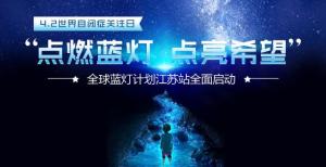 南京脑康中医院开展公益救助自闭症患儿