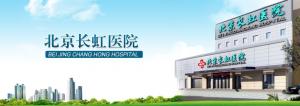 北京长虹医院效果分享 整形选漂亮一百分