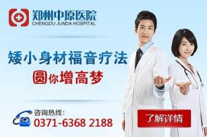 郑州治疗长高那里的医院好 增高、优化基因双效合一
