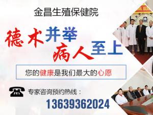 患者评论金昌生殖保健院怎么样 科学诊疗合理收费