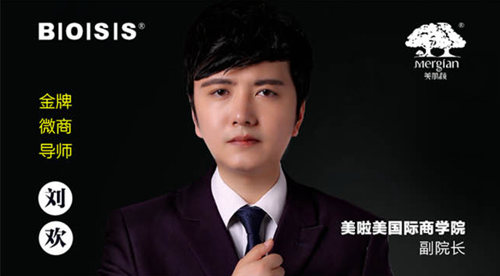 美肌颜BIOISIS教你月入过万,一键创业,