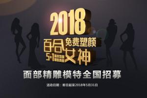 北京东方百合整形自体脂肪面部精雕:安全让我保障;美丽由你定义