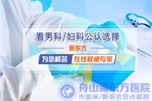 舟山新东方医院好不好？看病贵吗？