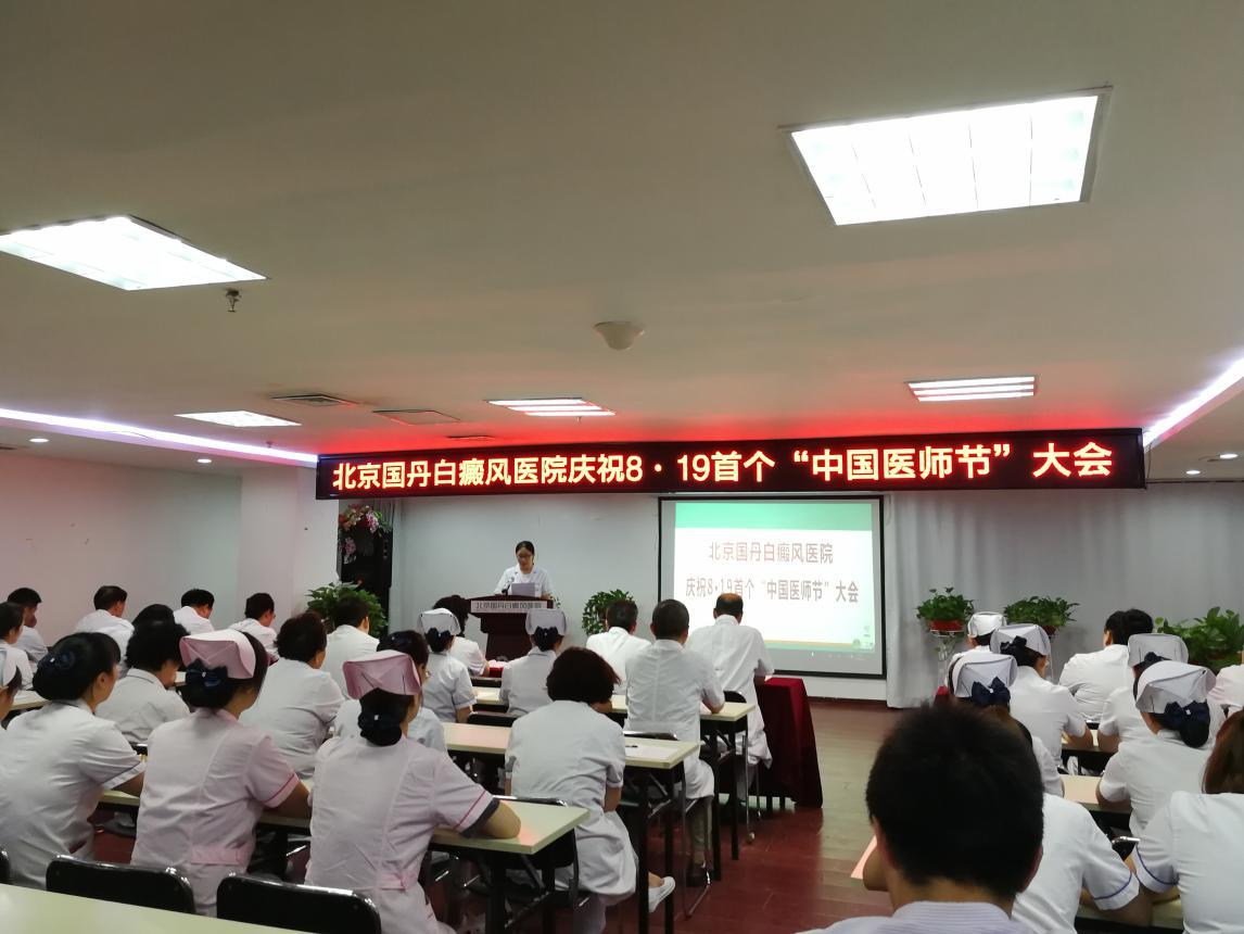 北京国丹白癜风医院举办首个中国医师节庆祝