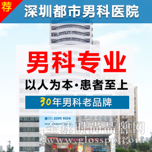 深圳都市医院靠谱，先进的诊疗仪器,采用安全高效的技术