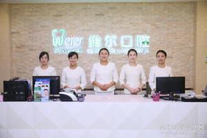 北京维尔口腔医院到底值不值得信任?专业20年,值得信赖