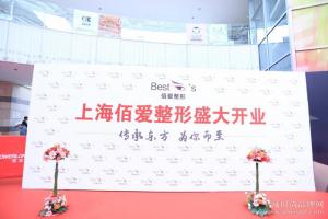 《传承东方，为你而至》上海佰爱整形盛大开业