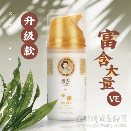 秋蝶维生素E乳:美白淡斑,重现上海女人吹弹可破肌肤不是梦!