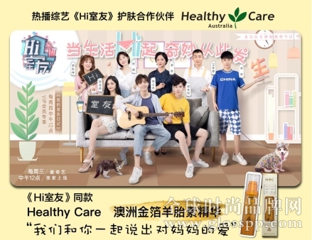 《Hi室友》携手Healthy Care澳洲金箔羊胎素精华华丽回归!
