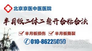 北京京医二体二角开合粘合法 特色中医无创治疗半月板损伤恢复快