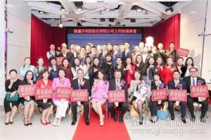 罗丽芬控股正式挂牌上市成功 缔一国际受邀出席敲钟仪式