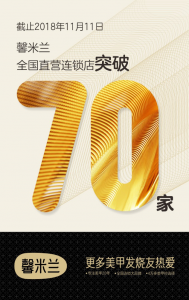 1年新开29家店，馨米兰引领美甲进入直营连锁时代！