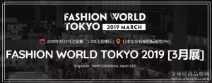 千万不可错过！日本规模最大时尚产业商贸展将于3月27~29日开展