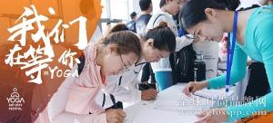 学而时习之，不亦乐乎 | 第四届瑜伽大会我们在等你