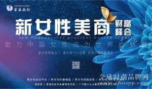 香港色匙第二届新女性美商财富峰会，助力中国女性成为世界的骄傲！
