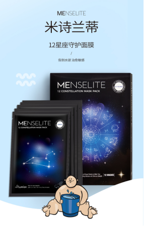 MENSELITE星座面膜