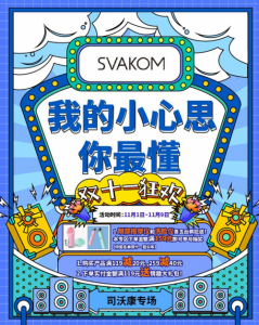 双十一狂欢：SVAKOM跨平台大放价  释放你的激情！