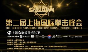 上海国际拳击峰会召开，邹市明打造新的世界拳王