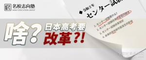 名校志向塾深度解析日本高考丨2021年度一般入试改革