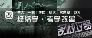 名校志向塾（名校教育）带您年终盘点日本经济学研究科改革