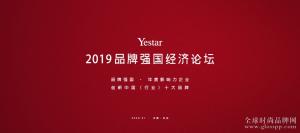 Yestar艺星荣获品牌强国经济论坛两项大奖，2020艺星带美丽回家