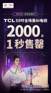 薇娅推荐！TCL 全场景AI电视2000台1秒售罄