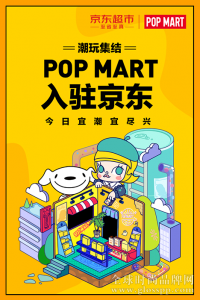 俘获大批粉丝 京东超市POP MART 泡泡玛特自营旗舰店现超强吸粉能力