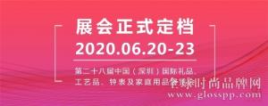 定了！第二十八届深圳礼品家居展定档6月20-23日