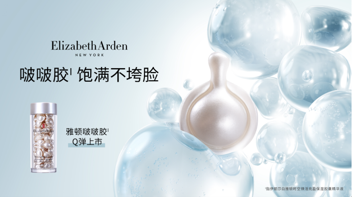 Elizabeth Arden伊丽莎白雅顿全新啵啵胶Q弹上市