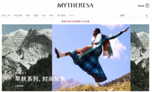 Mytheresa为何持续圈粉？一起揭开网购奢侈品网站圈粉谜底